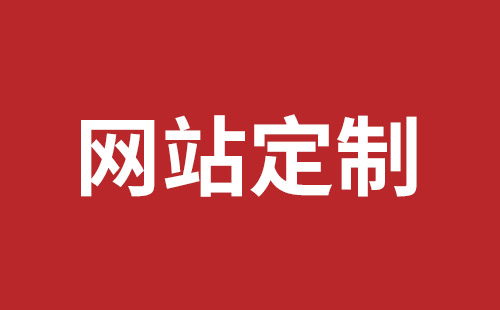 台北市网站建设,台北市外贸网站制作,台北市外贸网站建设,台北市网络公司,光明网站开发品牌