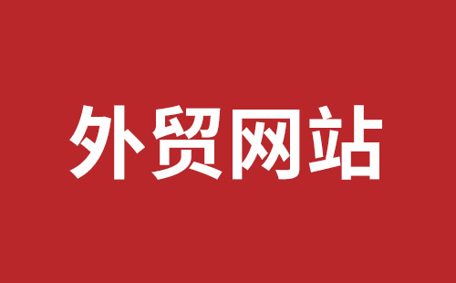 台北市网站建设,台北市外贸网站制作,台北市外贸网站建设,台北市网络公司,福田网站建设价格